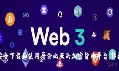 如何安全下载和使用哥伦比亚的加密货币平台：终极指南