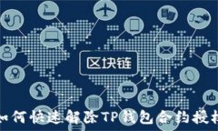   如何快速解除TP钱包合约