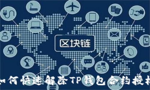   
如何快速解除TP钱包合约授权
