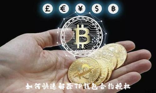   
如何快速解除TP钱包合约授权