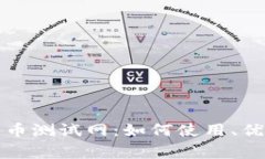全面解析TP钱包币币测试网