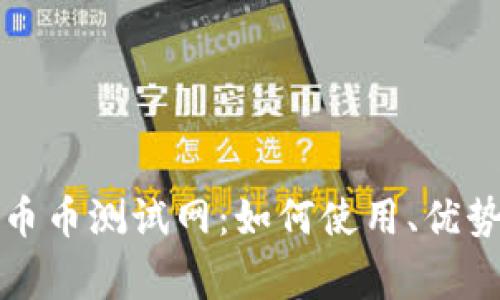 全面解析TP钱包币币测试网：如何使用、优势及常见问题解答