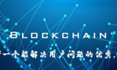 思考一个能解决用户问题