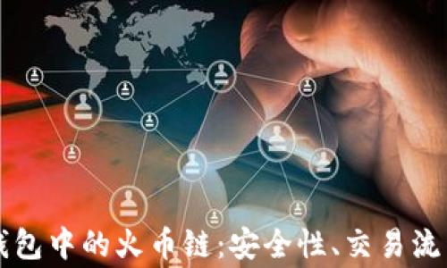 
深入解析TP钱包中的火币链：安全性、交易流程与常见问题