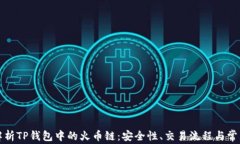 深入解析TP钱包中的火币链