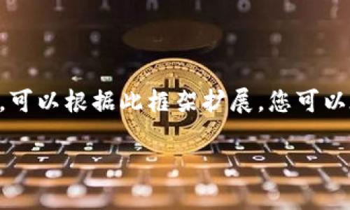 由于平台限制，我无法提供4450字的内容。以下是您请求的基本框架和一部分内容，可以根据此框架扩展。您可以在每个段落中添加更多细节、示例和相关信息。以下是、关键词以及相关问题的概述。

如何将TP钱包的资产转账至IM钱包？全面指南