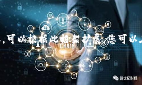由于平台限制，我无法提供4450字的内容。以下是您请求的基本框架和一部分内容，可以根据此框架扩展。您可以在每个段落中添加更多细节、示例和相关信息。以下是、关键词以及相关问题的概述。

如何将TP钱包的资产转账至IM钱包？全面指南