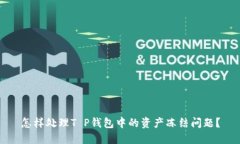 怎样处理T P钱包中的资产
