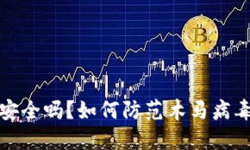 TP钱包安全吗？如何防范木马病毒的侵害