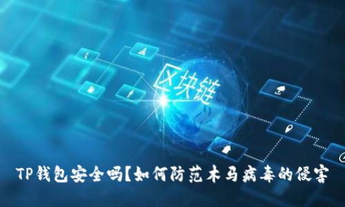 TP钱包安全吗？如何防范木马病毒的侵害