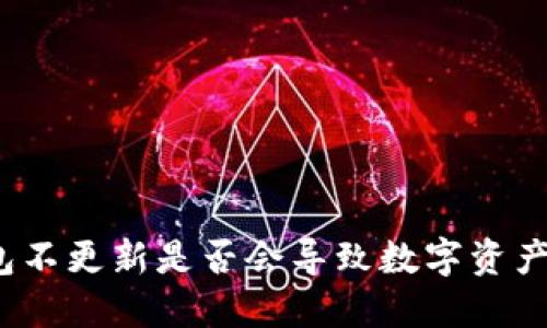 TP钱包不更新是否会导致数字资产丢失？