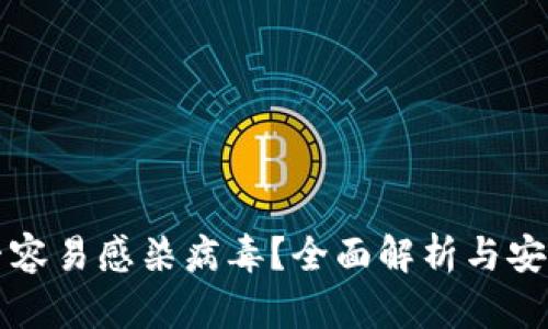 TP钱包是否容易感染病毒？全面解析与安全使用指南