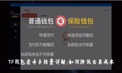 TP钱包卖币手续费详解：如