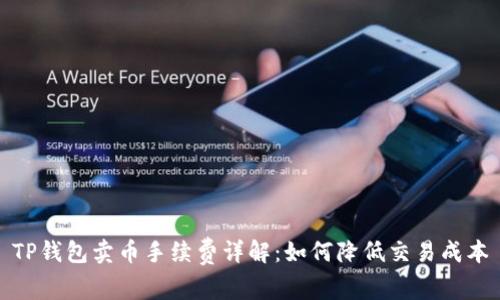 TP钱包卖币手续费详解：如何降低交易成本