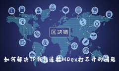如何解决TP钱包连接MDex打