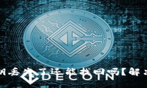 TP钱包密钥丢失了还能找回吗？解决方案详解