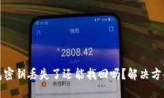 TP钱包密钥丢失了还能找回