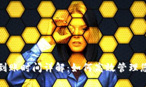 TP钱包兑换到账时间详解：如何高效管理您的数字资产