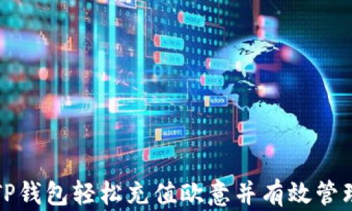 
如何通过TP钱包轻松充值欧意并有效管理数字资产