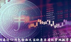 如何通过TP钱包轻松充值欧