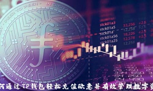
如何通过TP钱包轻松充值欧意并有效管理数字资产