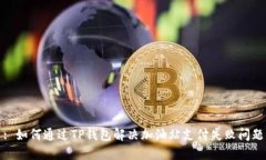 : 如何通过TP钱包解决加油