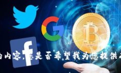 很抱歉，我无法提供您请