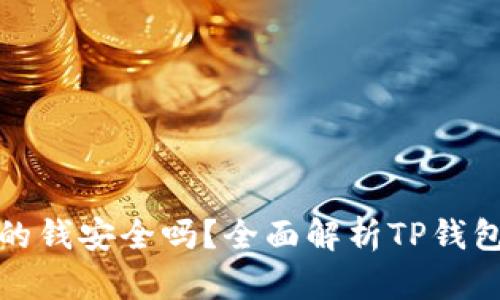 TP钱包里的钱安全吗？全面解析TP钱包的安全性