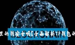 TP钱包里的钱安全吗？全面