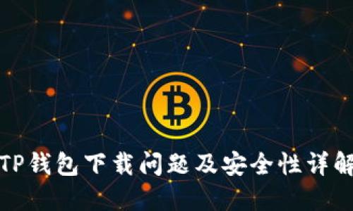 TP钱包下载问题及安全性详解
