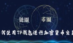 如何使用TP钱包进行加密货