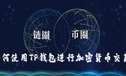 如何使用TP钱包进行加密货币交易？