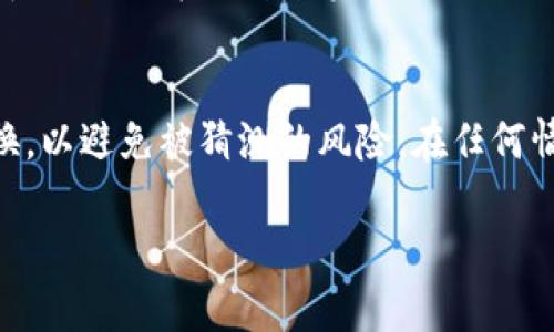 /币安提现至TP钱包的完整指南/

币安, TP钱包, 数字货币提现/guanjianci

随着数字货币市场的日益繁荣，越来越多的用户开始使用各种钱包来存储和管理自己的数字资产。币安（Binance）作为全球最大的加密货币交易平台之一，为用户提供了丰富的交易和提现选择。然而，许多用户在将资金从币安提现到TP钱包时，可能会遇到一些困难和疑问。本指南将详细介绍如何将资金从币安提现到TP钱包，并解答相关问题。

什么是币安和TP钱包？
币安是一个加密货币交易平台，成立于2017年，总部位于马耳他。它提供多种加密货币的交易对，并且用户还可以通过币安进行期货交易、杠杆交易等。币安以其高流动性和丰富的市场选择而受到广泛欢迎。

TP钱包是一款多功能的数字钱包，支持多种加密货币的存储和管理。用户可以使用TP钱包进行数字资产的存储、转账和交易。TP钱包因其用户友好的界面和安全性而受到用户的青睐。

如何将币安的资金提现到TP钱包？
将币安的钱提现到TP钱包的过程其实相对简单。以下是详细的步骤：

ol
  listrong登录币安账户：/strong首先，您需要访问币安官方网站或打开币安APP，输入您的账户信息进行登录。/li
  listrong选择提现：/strong在币安的主界面中，找到“钱包”选项，点击进入钱包页面。在这里，您可以找到“提现”按钮。/li
  listrong选择提现的加密货币：/strong币安支持多种加密货币的提现。在选择完“提现”后，选择您想要提现的币种，例如USDT、ETH等。/li
  listrong输入TP钱包地址：/strong在提现流程中，您需要输入TP钱包的地址。确保您复制并粘贴正确的地址，以避免资金丢失。/li
  listrong确认提现金额：/strong在输入完钱包地址后，您需要输入要提现的金额。请注意，不同的币种可能有不同的最低提现金额。/li
  listrong进行身份验证：/strong为了保护账户安全，币安通常会要求进行身份验证。根据提示完成相应的身份验证步骤。/li
  listrong确认提现：/strong所有信息确认无误后，点击“提交”按钮进行提现。您可以在“提现历史”中查看提现状态。/li
/ol

提现成功后，您会收到一封确认电子邮件，您可以在TP钱包中查看到已提现的资金。

可能遇到的问题及解决方案

问题一：为什么提现时提示费用不足？
在进行提取的时候，如果系统提示费用不足，很可能是您的账户余额不足以支付提现手续费。每种加密货币在提现时，都会收取一定的手续费，这笔手续费会自动从您的币安账户余额中扣除。如果您选择提现的金额与手续费总和超过了您账户的可用余额，系统就会提示您费用不足。解决方案是确保您的账户中有足够的余额来覆盖提现金额和手续费。您可以通过参与币安的交易、存入更多的资金来增加账户余额。

问题二：提现后资金没有到账，怎么办？
如果您在币安提现后，没有立即看到资金到账TP钱包中，首先请确认您输入的TP钱包地址是否正确。由于区块链交易是不可逆的，一旦资金发送到错误的地址，您将无法找回。如果地址正确，耐心等待。大多数情况下，提现的资金会在短时间内到账，但在网络繁忙时，可能会有延迟。此外，您也可以通过币安的“提现历史”功能查看提现状态。如果状态显示已完成，但资金依然未到账，您可以联系币安客服寻求进一步帮助。

问题三：TP钱包的安全性如何？
TP钱包是一款相对安全的数字资产钱包。首先，TP钱包进行了多重加密和安全保护措施，包括私钥本地存储等，这减少了用户资产被盗的风险。此外，用户可以通过设置复杂密码、启用双重身份验证等方式进一步增强账号安全性。然而，没有任何系统是绝对安全的，因此用户在使用TP钱包时，要注意防范诈骗和网络钓鱼行为。定期检查账户活动、使用官方链接以及避免在公共网络下交易都是提高安全性的好习惯。

问题四：TP钱包支持的币种有哪些？
TP钱包支持多种主流的加密货币，包括比特币（BTC）、以太坊（ETH）、瑞波币（XRP）、莱特币（LTC）等。此外，TP钱包还支持一部分新兴的山寨币和ERC-20标准代币。用户可以根据TP钱包官网或APP中的信息更新来获取最新的支持币种列表。在决定将资金提现到TP钱包之前，确保您的币种在支持范围内，否则您可能无法成功完成提现。

问题五：如何确保TP钱包的资金安全？
为了确保您在TP钱包中的资金安全，用户应采取以下措施：首先，定期更新您的钱包软件，以确保获得最新的安全补丁和功能。其次，启用双重身份验证（2FA），为登录和资金操作提供额外层面的保护。此外，使用强密码，并定期更换，以避免被猜测的风险。在任何情况下，切勿将你的私钥和密码共享给任何人。如果可能的话，考虑使用硬件钱包（如Ledger或Trezor）进行大额资金存储，这样可以进一步提高安全性。最后，保持对安全威胁的警觉，定期检查账户活动，并及时处理任何可疑行为。

总结来说，将币安的资金提现到TP钱包的过程虽然相对简单，但在操作过程中可能会遇到一些问题。因此，了解上述的步骤和可能出现的相关问题，将帮助您顺利地完成提现操作，安全地管理您的数字资产。