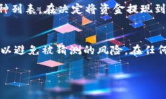 /币安提现至TP钱包的完整