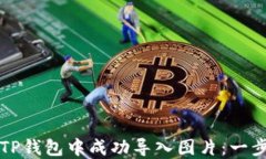 如何在TP钱包中成功导入图