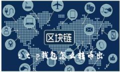 : t p钱包怎么转币出