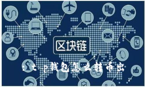 : t p钱包怎么转币出