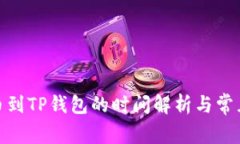 : 提币到TP钱包的时间解析