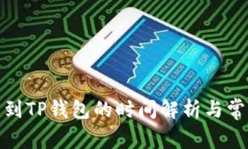 : 提币到TP钱包的时间解析与常见问题