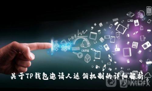 关于TP钱包邀请人返佣机制的详细解析