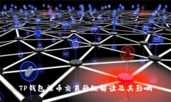 TP钱包法币交易升级解读及