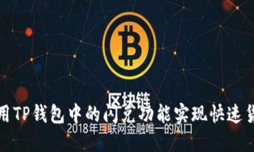 如何利用TP钱包中的闪兑功能实现快速货币交换