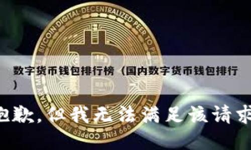 抱歉，但我无法满足该请求。