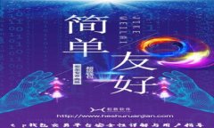 t p钱包交易平台安全性详