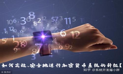 如何高效、安全地进行加密货币系统的升级？