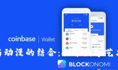 加密货币与动漫的结合：