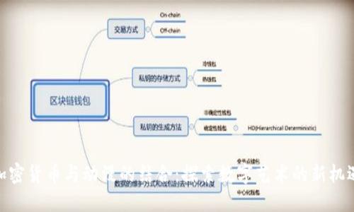 加密货币与动漫的结合：探索数字艺术的新机遇
