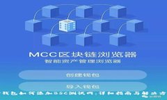 TP钱包如何添加BSC测试网：