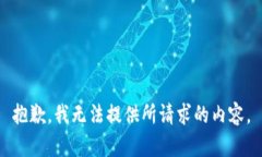 抱歉，我无法提供所请求