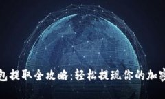 TP钱包提取全攻略：轻松提